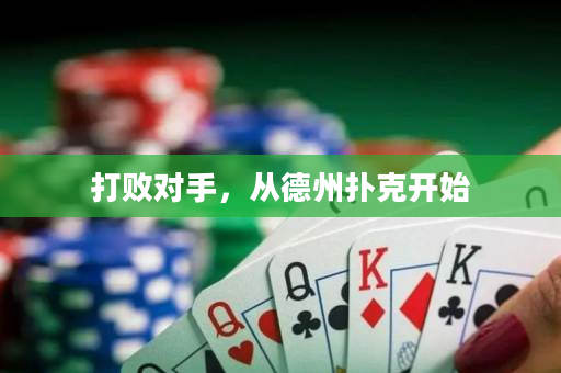 打败对手，从德州扑克开始