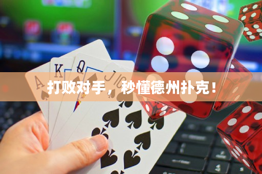 打败对手，秒懂德州扑克！