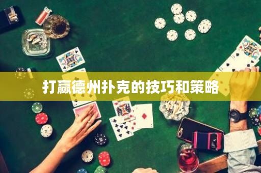 打赢德州扑克的技巧和策略