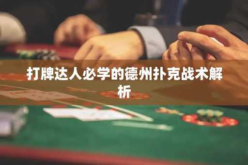 打牌达人必学的德州扑克战术解析