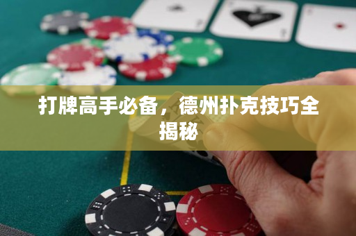 打牌高手必备，德州扑克技巧全揭秘