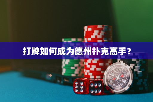 打牌如何成为德州扑克高手？