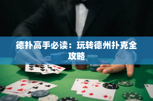 德扑高手必读：玩转德州扑克全攻略