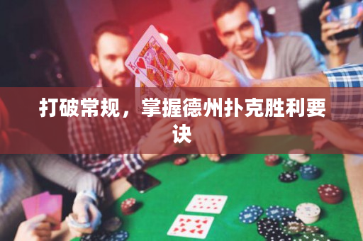 打破常规，掌握德州扑克胜利要诀