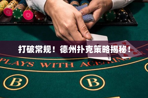 打破常规！德州扑克策略揭秘！