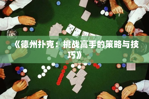 《德州扑克：挑战高手的策略与技巧》
