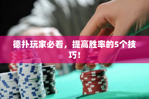 德扑玩家必看，提高胜率的5个技巧！