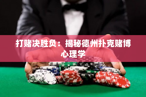 打赌决胜负：揭秘德州扑克赌博心理学
