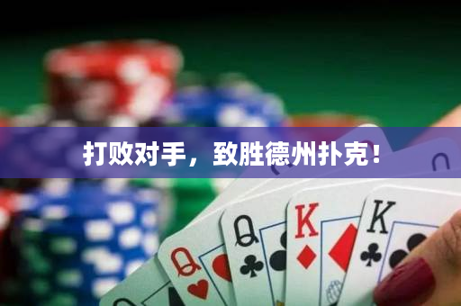 打败对手，致胜德州扑克！