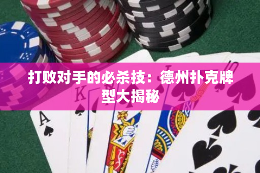 打败对手的必杀技：德州扑克牌型大揭秘