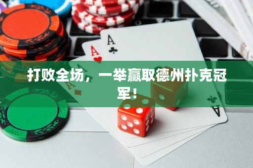 打败全场，一举赢取德州扑克冠军！