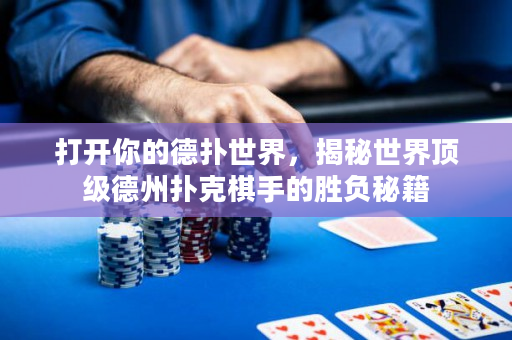 打开你的德扑世界，揭秘世界顶级德州扑克棋手的胜负秘籍
