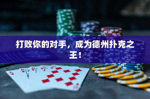 打败你的对手，成为德州扑克之王！