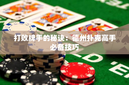 打败牌手的秘诀：德州扑克高手必备技巧