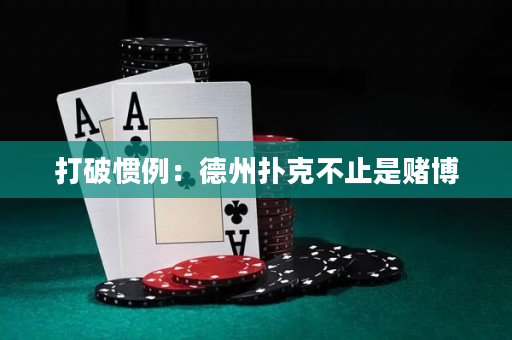 打破惯例：德州扑克不止是赌博
