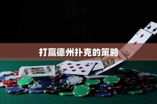 打赢德州扑克的策略