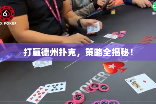 打赢德州扑克，策略全揭秘！