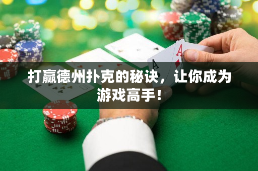 打赢德州扑克的秘诀，让你成为游戏高手！