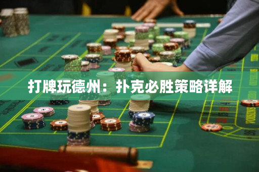 打牌玩德州：扑克必胜策略详解