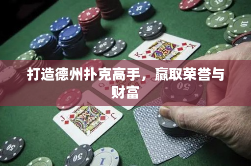 打造德州扑克高手，赢取荣誉与财富