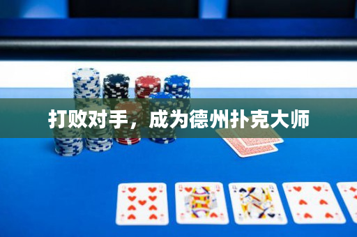 打败对手，成为德州扑克大师