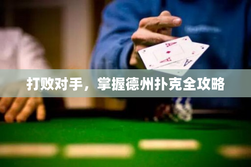 打败对手，掌握德州扑克全攻略