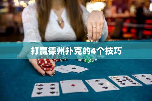 打赢德州扑克的4个技巧