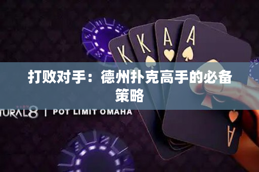 打败对手：德州扑克高手的必备策略