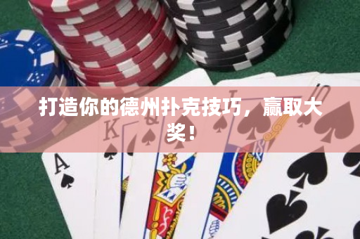 打造你的德州扑克技巧，赢取大奖！