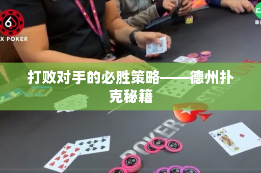 打败对手的必胜策略——德州扑克秘籍