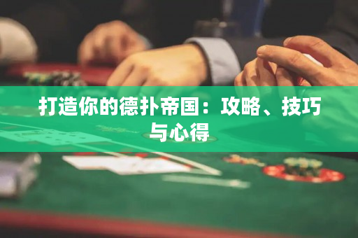 打造你的德扑帝国：攻略、技巧与心得