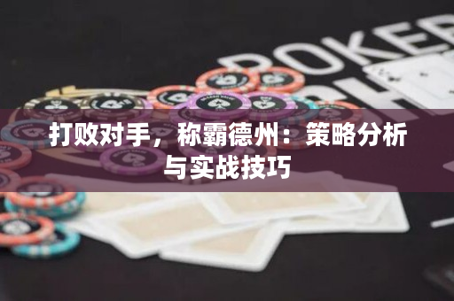 打败对手，称霸德州：策略分析与实战技巧