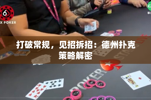 打破常规，见招拆招：德州扑克策略解密