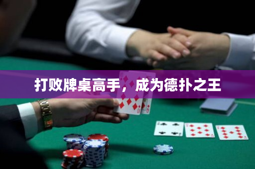 打败牌桌高手，成为德扑之王