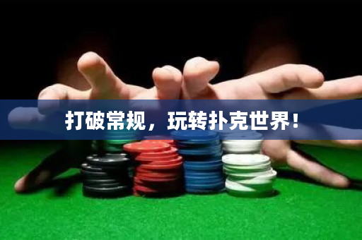打破常规，玩转扑克世界！