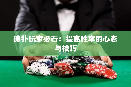 德扑玩家必看：提高胜率的心态与技巧