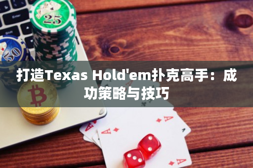 打造Texas Hold'em扑克高手：成功策略与技巧