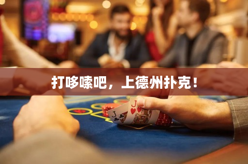 打哆嗦吧，上德州扑克！