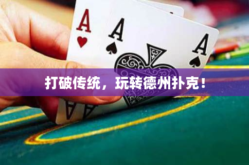 打破传统，玩转德州扑克！