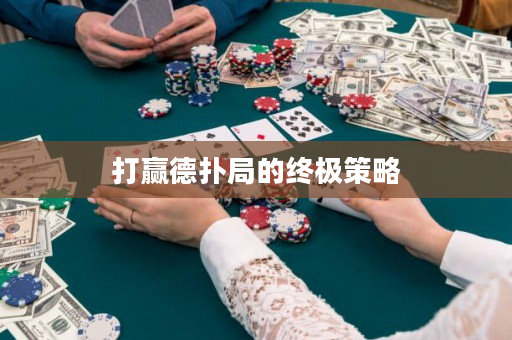 打赢德扑局的终极策略