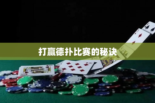 打赢德扑比赛的秘诀