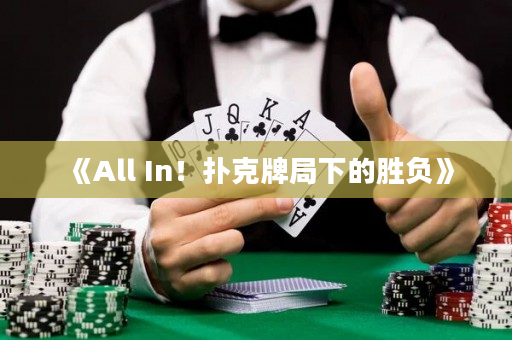 《All In！扑克牌局下的胜负》