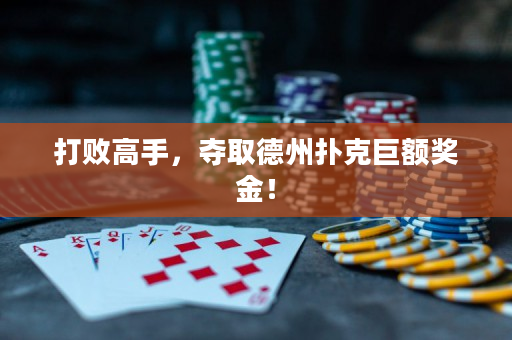 打败高手，夺取德州扑克巨额奖金！
