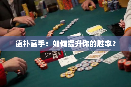 德扑高手：如何提升你的胜率？