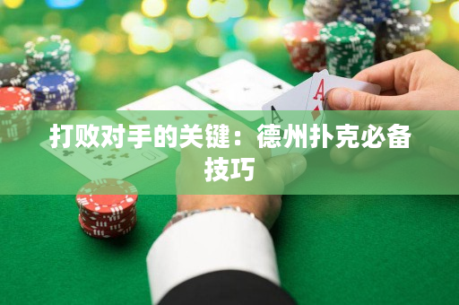 打败对手的关键：德州扑克必备技巧