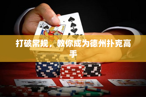 打破常规，教你成为德州扑克高手