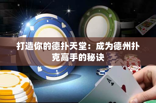 打造你的德扑天堂：成为德州扑克高手的秘诀