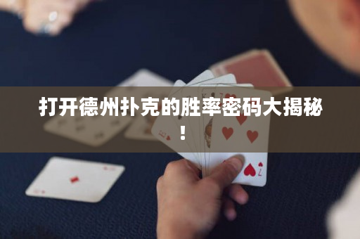 打开德州扑克的胜率密码大揭秘！
