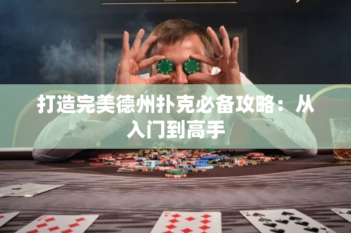 打造完美德州扑克必备攻略：从入门到高手