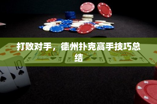 打败对手，德州扑克高手技巧总结